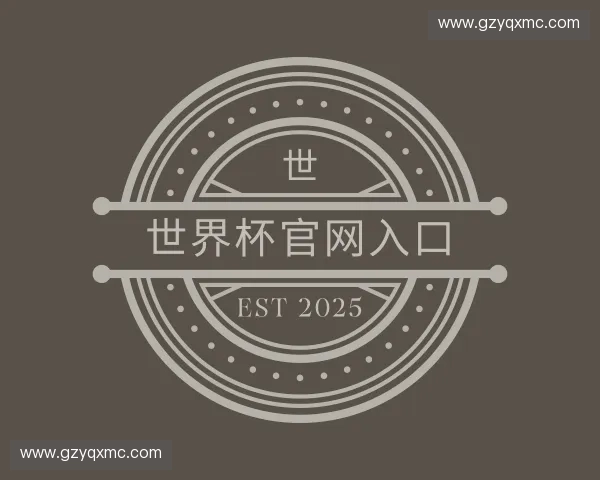 认识世界杯官网入口